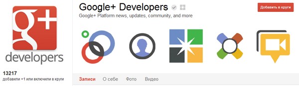 В Google+ заработала официальная страница для разработчиков