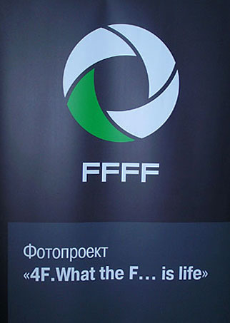 Фотопроект «4F. What the F…..is life»: первый этап завершён
