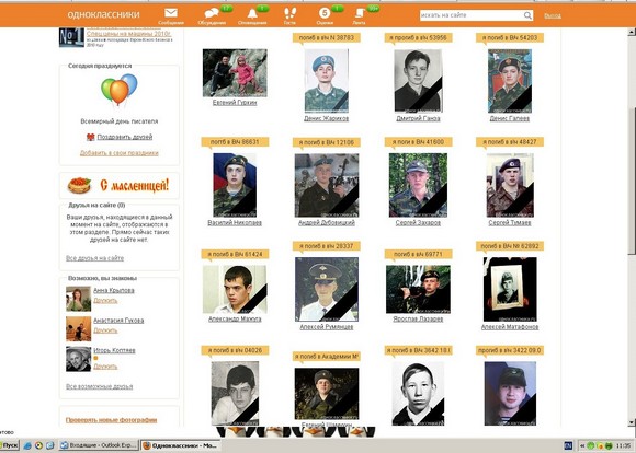 В Одноклассниках размещены страницы солдат, погибших в мирное время