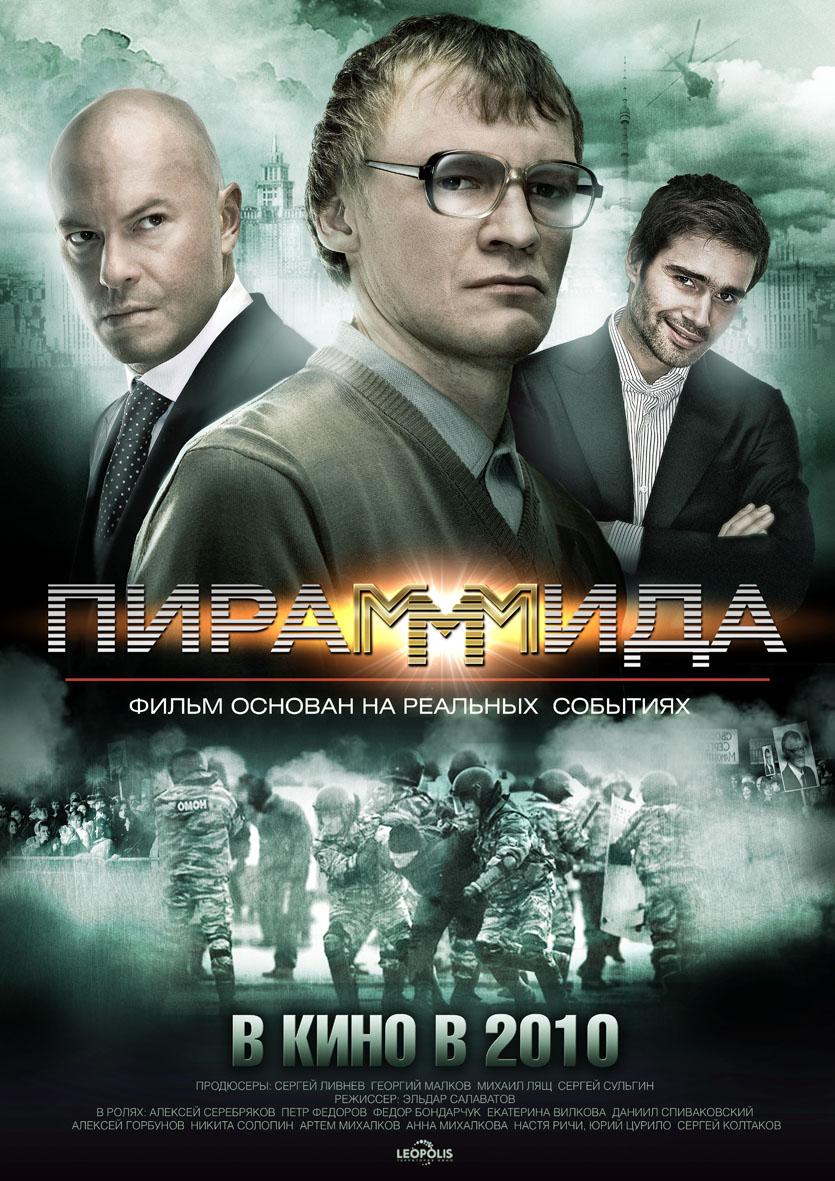 Плакат к фильму «ПираМММида»