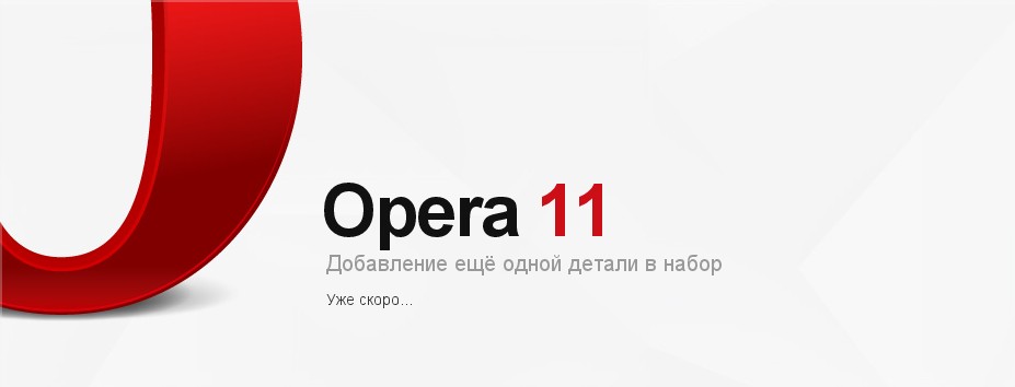 В Opera 11 появятся расширения