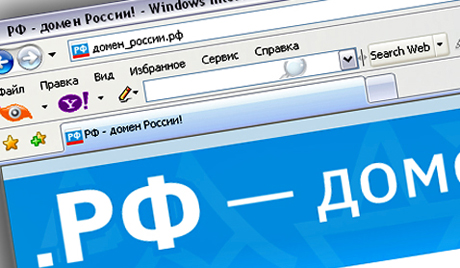 В Рунете появились первые кириллические домены, в том числе Секс.рф