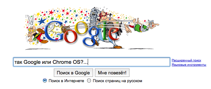 Google или Chrome OS?