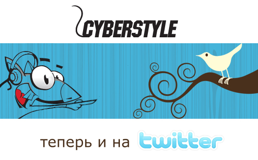 CyberStyle.ru — теперь и на Twitter