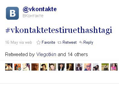 ВКонтакте появились хештеги и импорт/экспорт в Twitter