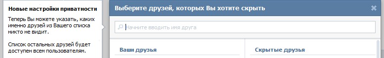 ВКонтакте запретила скрывать всех друзей