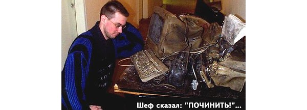 Директор сказал. Шеф сказал починить. Начальник сказал починить. Гитлер чинит компьютер. Начальство сказало починить.