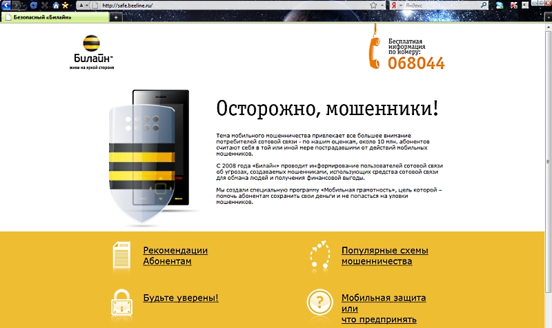 Билайн телефон горячей. Билайн мошенники. Мобильная связь Билайн. Мобильная связь ВЫМПЕЛКОМ. Номер телефона компании Билайн.